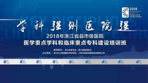 2018浙江省縣市級醫(yī)院醫(yī)學(xué)重點(diǎn)學(xué)科和臨床重點(diǎn)?？平ㄔO(shè)培訓(xùn)班