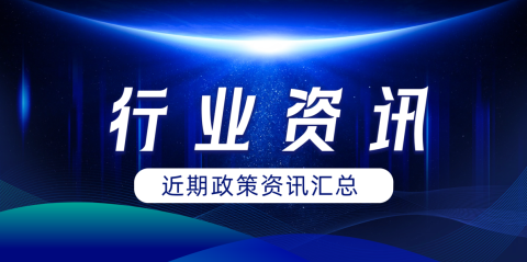 必看！近期醫(yī)療衛(wèi)生行業(yè)政策資訊匯總！