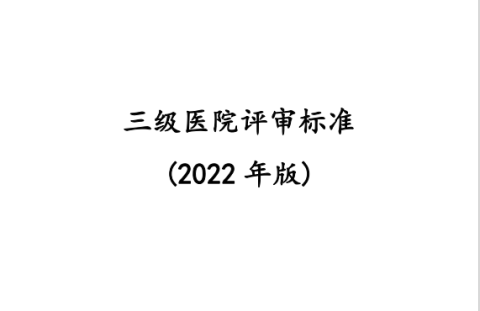 三級(jí)醫(yī)院評(píng)審標(biāo)準(zhǔn)（2022年版）