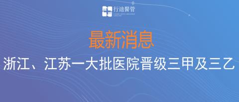 晉級(jí)了！祝賀浙江省江蘇省14家行迪合作伙伴醫(yī)院成功晉級(jí)