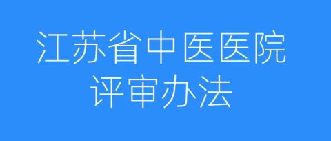 江蘇省中醫(yī)醫(yī)院評(píng)審辦法（蘇衛(wèi)規(guī)（中醫(yī)醫(yī)政）〔2019〕1號(hào)）